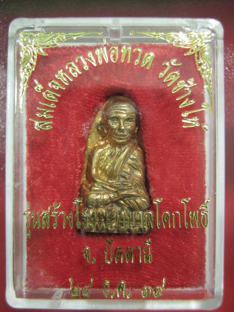 ลพ.ทวดหลังเตารีด พิมพ์กลาง เนื ้อทองทิพย์ รุ่นสร้างโรงพยาบาลโ คกโพธิ์ วัดช้างให้ ปี 39