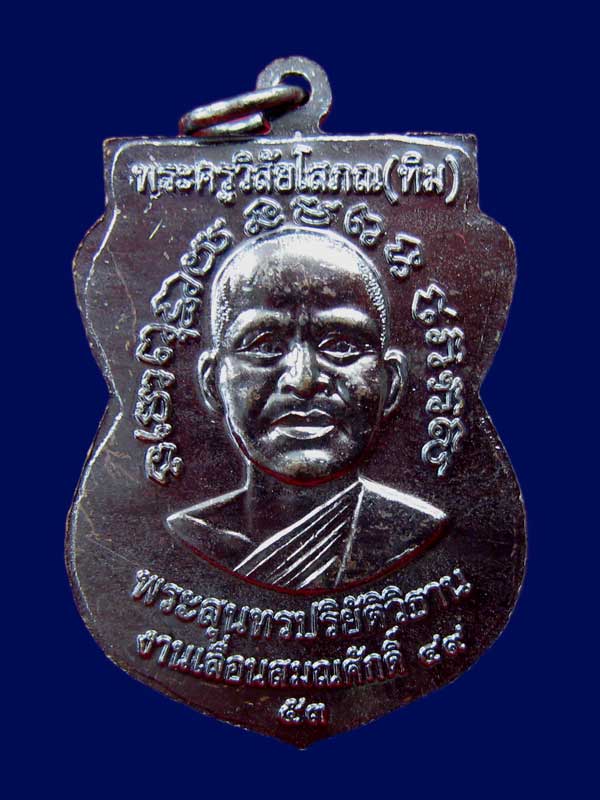 เหรียญเลื่อนสมณศักดิ์ วัดช้างให้ รุ่น 2 เนื้อทองแดงรมดำ