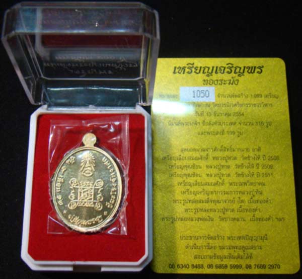 เจริญพร สมเด็จณาญ 100 ปี พุทธปวเรศ เนื้อทองระฆัง หมายเลข 1050