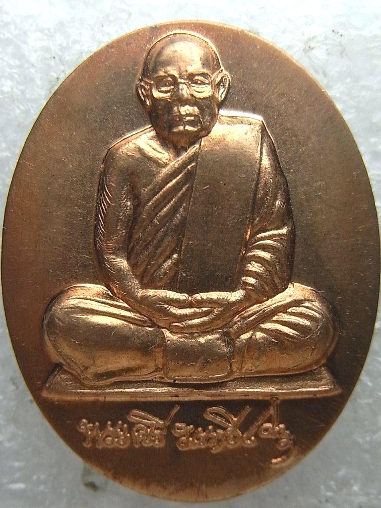 เหรียญ บูชาคุณปี52 หลวงปู่ศรี มหาวีโร วัดป่ากุง ร้อยเอ็ด ผิวไฟ ตอกโค๊ต สวยมาก (8)