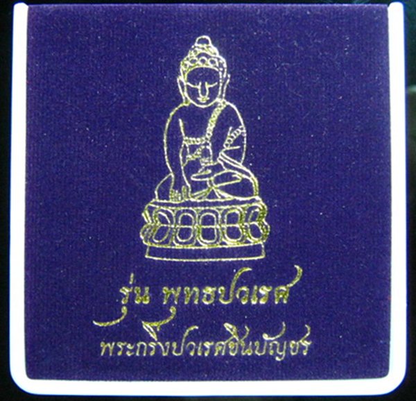"" พระกริ่งพุทธปวเรศ ชินบัญชร  เนื้อเงินก้นเงิน  No. 337 ""