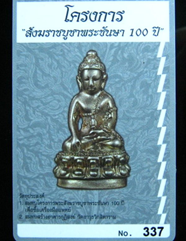 "" พระกริ่งพุทธปวเรศ ชินบัญชร  เนื้อเงินก้นเงิน  No. 337 ""