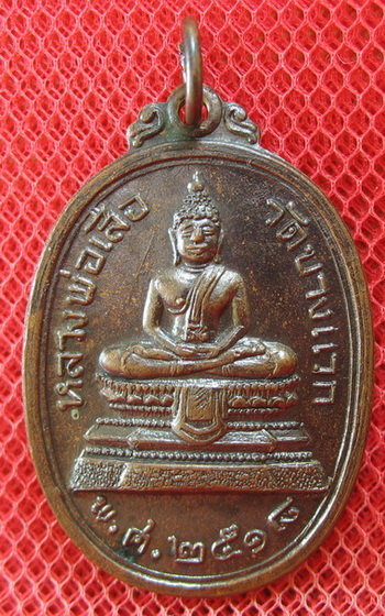 เหรียญพระพุทธ หลวงพ่อเสือ วัดบางแวก กรุงเทพฯ หลวงปู่โต๊ะร่วมปลุกเสก พ.ศ.2518 เนื้อทองแดงลมดำ