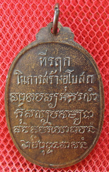 เหรียญพระพุทธ หลวงพ่อเสือ วัดบางแวก กรุงเทพฯ หลวงปู่โต๊ะร่วมปลุกเสก พ.ศ.2518 เนื้อทองแดงลมดำ