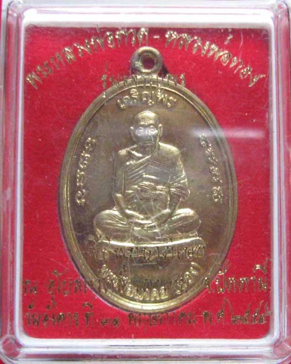 เหรียญเจริญพร หลังยันต์เก้ายอด พ่อท่านทอง วัดสำเภาเชย ปัตตานี