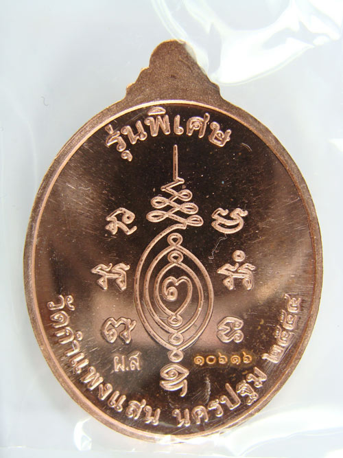 เหรียญหลวงปู่แผ้ว ปวโร รุ่นบริบูรณ์ทรัพย์ เนื้อทองแดง วัดกำแพงแสน เคาะเดียวครับ