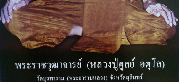 รูปภาพหลวงปู่ดุลย์ อตุโล วัดบูรพาราม สุรินทร์ (พระอารามหลวง)