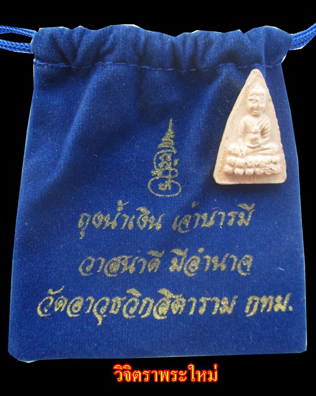 พระพุทธโธน้อย คุณแม่บุญเรือน โตงบุญเติม วัดอาวุธ ปี ๒๕๑๑ พร้อถุงน้ำเงิน จ้าวบรามี