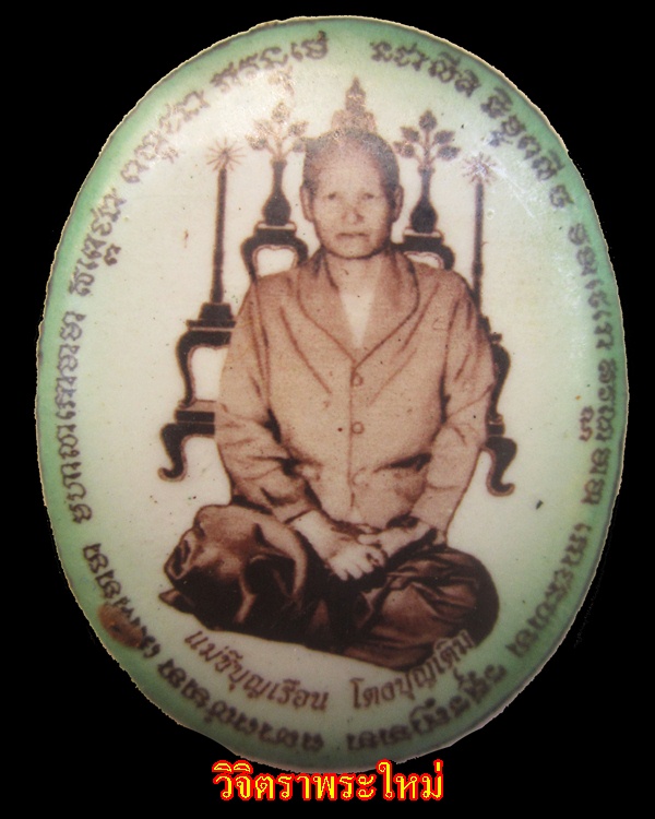 ล๊อกเก็ต คุณแม่ชีบุญเรือน วัดอาวุธ รุ่นสรงน้ำ ๕๔ # 11