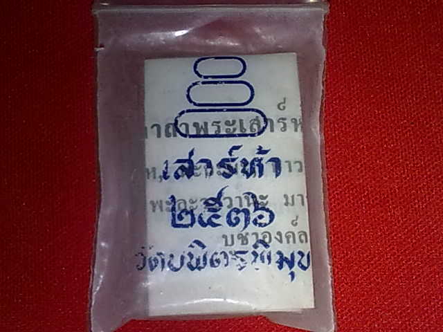 พระผง วัดบพิตรพิมุข ซองเดิม ตามรูปครับ