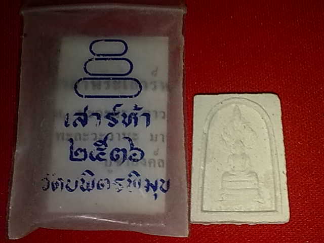 พระผง วัดบพิตรพิมุข ซองเดิม ตามรูปครับ
