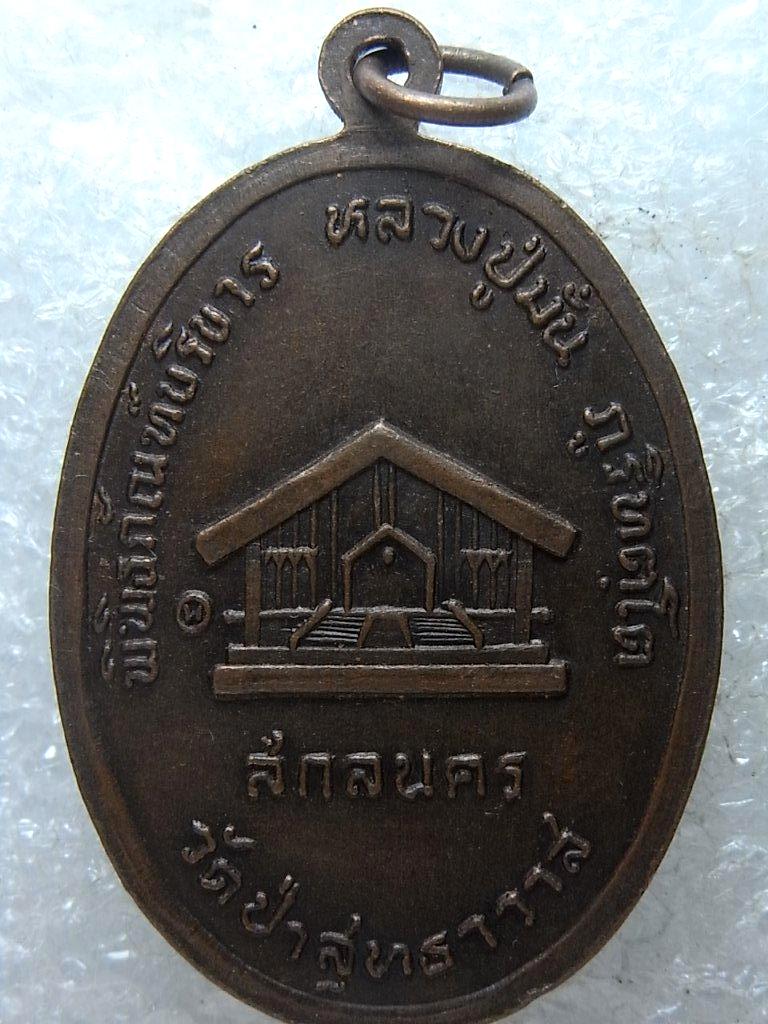 เหรียญพระอาจารย์มั่น ภูริทัตโต วัดป่าสุทธาวาส ปี2522 เนื้อทองแดง สวย(3)