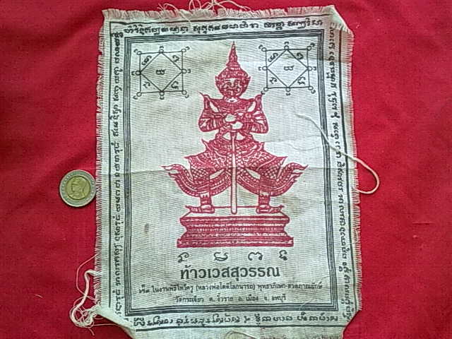 ผ้ายันต์ ท้าวเวสสุวรรณ เก่า ตามรูปครับ