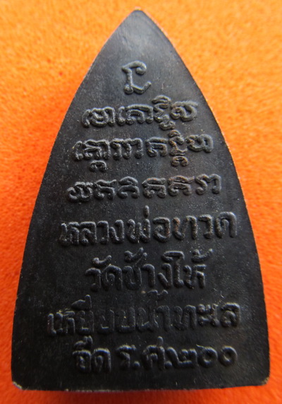หลวงพ่อทวด ร.ศ.200 ปี2525