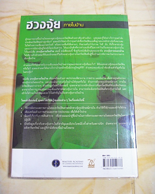 หนังสือฮวงจุ้ย ภายในบ้าน พิมพ์สี 310 หน้า (มือสอง)