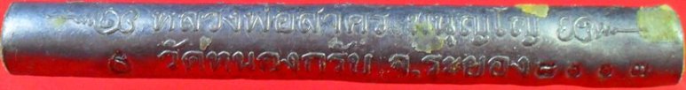 ตะกรุดสี่เกลอปี ๒๕๕๑ หลวงพ่อสาครครับ เคาะเดียวแดงครับ
