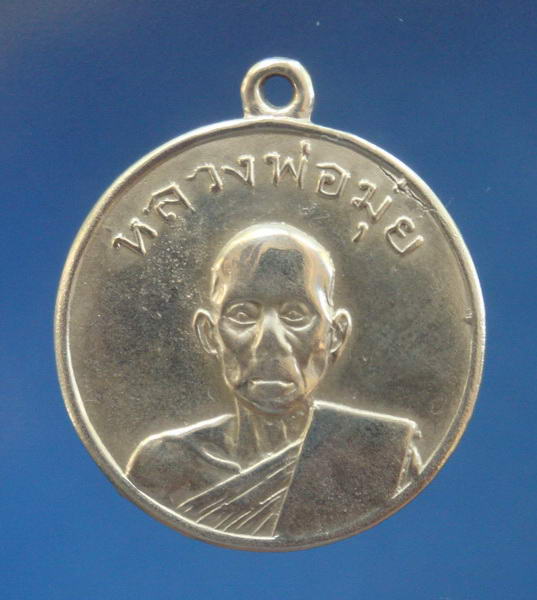 เหรียญกลม(แจกแม่ครัว) ปี2502 หลวงพ่อมุ่ย วัดดอนไร่ สุพรรณบุรี 