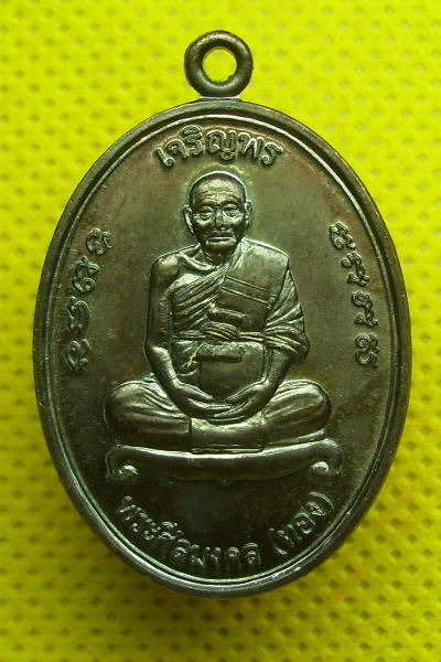 เหรียญเจริญพรบนหลวงพ่อทอง วัดสำเภาเชย ปัตตานี
