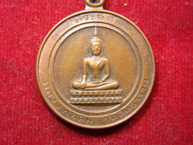 "จ่าสันต์" แดงเคาะเดียว/เหรียญหลวงพ่อฉิม  วัดสุทธาราม อายุครบ ๓ รอบ พระครูปลัดดนัย