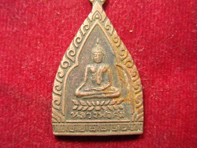 "จ่าสันต์" แดงเคาะเดียว/เหรียญหลวงพ่อคุ้ม  หลังพระครูสิทธิสารคุณ(จาด)