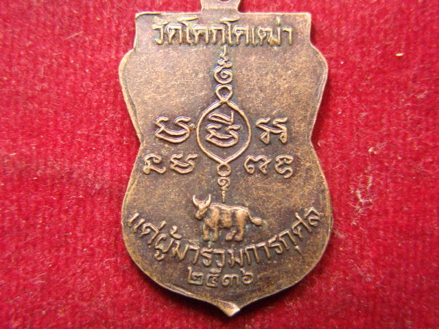"จ่าสันต์" แดงเคาะเดียว/เหรียญพระครูบุญ ถาวโร  วัดโคกโคเฒ่า แด่ผู้มาร่วมการกุศล 