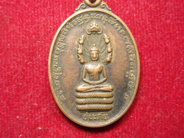 "จ่าสันต์" แดงเคาะเดียว/เหรียญพระนาคปรก ชนะภัย  วัดสระกระเบี้อง