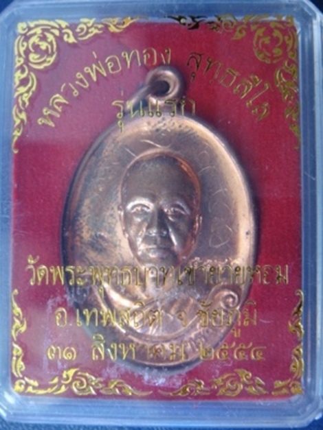 !!!! เคาะเดียว...เหรียญ รุ่นแรก หลวงพ่อทอง วัดพระพุทธบาทเขายายหอม เนื้อทองแดง มีจาร ๕๕๔๒... !!!!