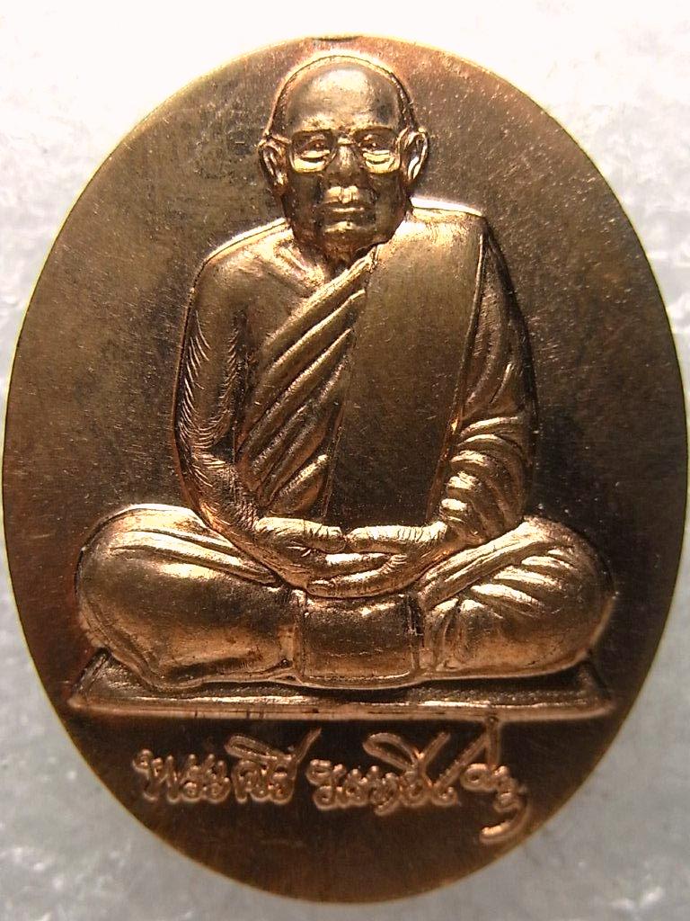 เหรียญ บูชาคุณปี52 หลวงปู่ศรี มหาวีโร วัดป่ากุง ร้อยเอ็ด ผิวไฟ ตอกโค๊ต สวยมาก (15)