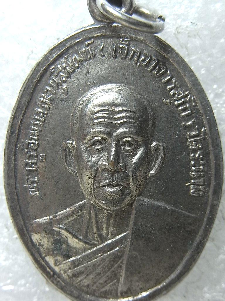 เหรียญรุ่นแรก หลวงพ่อเจ็ก วัดระนาม ปี2513 ทองแดงกะไหล่เงิน หายาก