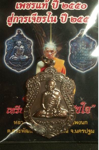 เหรียญเสมาหลวงปู่แผ้วรุ่นสุขใจ  วัดหนองพงนก