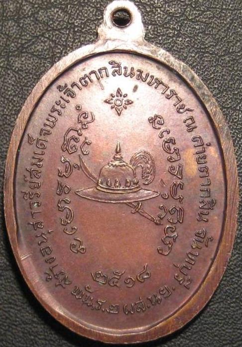 เหรียญพระเจ้าตากสิน หลวงปู่ทิมเสก+บัตรจี