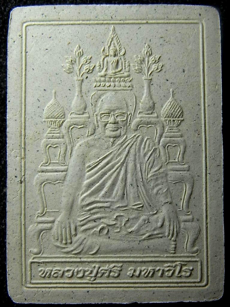 พระผงโต๊ะหมู่บูชา หลวงปู่ศรี มหาวีโร วัดป่ากุง ร้อยเอ็ด สวย (2)