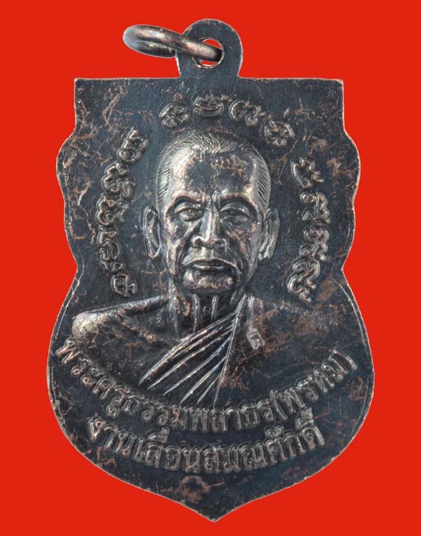 เหรียญวาสนาได้เลื่อนสมณศักดิ์ พ่อท่านพรหม วัดพลานุภาพ จ.ปัตตานี เนื้อทองแดงรมดำ+ทองแดงผิวไฟ 17