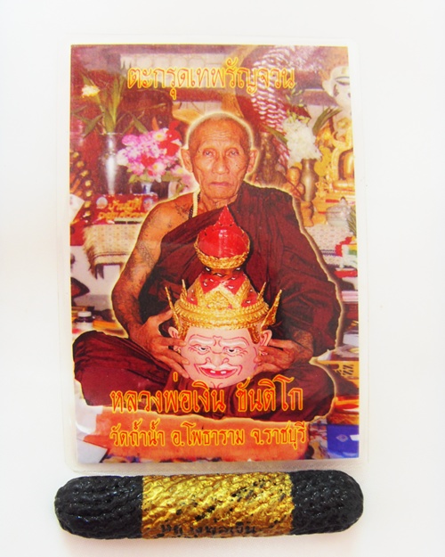 ตะกรุดเทพรัญจวน  หลวงพ่อเงิน ขันติโก จ.ราชบุรี