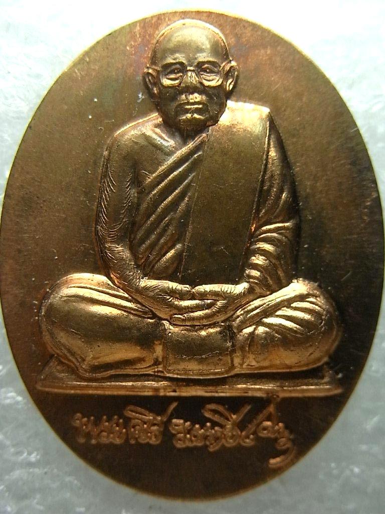 เหรียญ บูชาคุณปี52 หลวงปู่ศรี มหาวีโร วัดป่ากุง ร้อยเอ็ด ผิวไฟ ตอกโค๊ต สวยมาก (21)