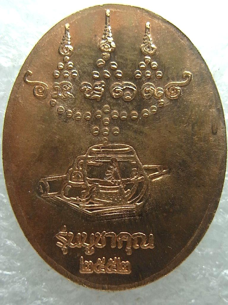 เหรียญ บูชาคุณปี52 หลวงปู่ศรี มหาวีโร วัดป่ากุง ร้อยเอ็ด ผิวไฟ ตอกโค๊ต สวยมาก (21)