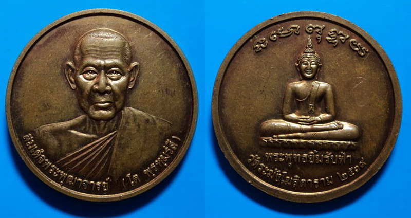 เหรียญสมเด็จพระพุฒาจารย์ (โต พฺรหฺมรํสี) วัดระฆังโฆสิตาราม ปี39 เคาะเดียว
