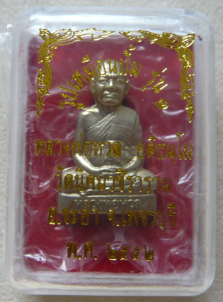 หลวงพ่อหวล วัดนิคมวชิราราม จ.เพชรบุรี รูปเหมือนปั๊ม รุ่นแรก เนื้ออัลปาก้า พ.ศ. 2552