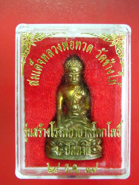 กริ่งเฉลิมพล 2 รุ่นสร้างโรงพยา บาลโคกโพธิ์ ปี 39 เนื้อทองทิพย ์ กล่องเดิม.....6
