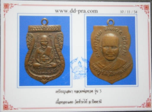 บัตรรับประกันพระแท้