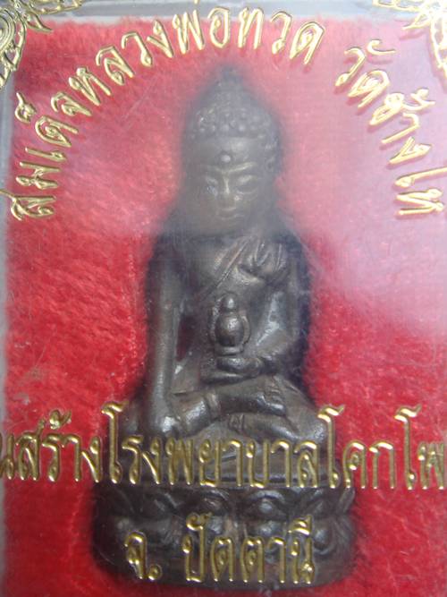 กริ่งเฉลิมพล รุ่น 2 เนื้อนวะ  รุ่นสร้างโรงพยาบาล ปี2539 กล่อง อ.นองปลุกเสก 