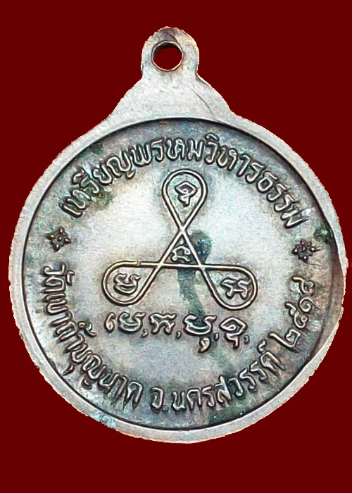 เหรียญพรหมวิหารธรรมหลวงปู่สี วัดเขาถ้ำบุญนาค ปี19