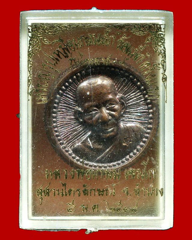 ถูกสุด สะดุดใจ...เหรียญกลมเล็กหลวงพ่อเกษม เขมโก สุสานไตรลักษณ์ จ.ลำปาง ปี 2538 เนื้อนวโลหะ กล่องเดิม