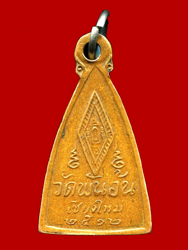 ถูกสุด สะดุดใจ...เหรียญพระพุทธชินราช วัดพันอ้น จ.เชียงใหม่ ปี 2512 เนื้อทองแดง พิธีใหญ่