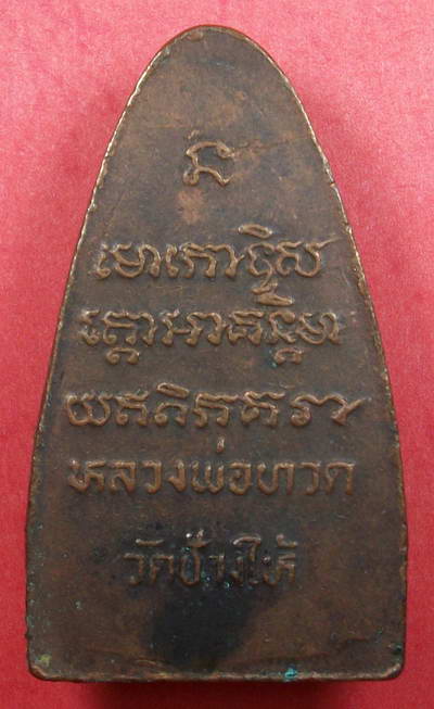 หลวงพ่อทวด เตารีดใหญ่ปี 08หลังตัวหนังสือ เคาะแรกแดง