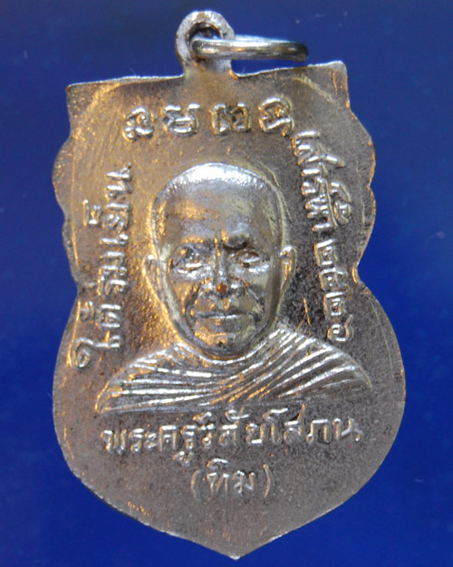 เหรียญเสมา หลวงพ่อทวด  รุ่นใต้ร่มเย็น ปี ๒๕๒๖ เนื้อทองแดงชุบนิเกิ้ล วัดช้างไห้ จ.ปัตตานี