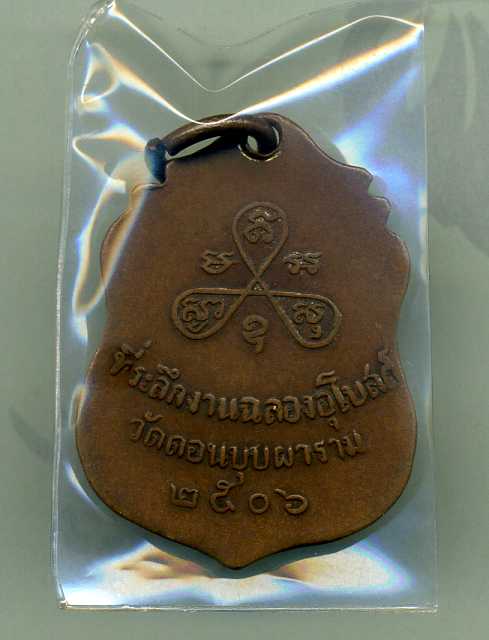 เหรียญหลวงพ่อสม วัดดอนบุบผาราม (รุ่น 1 ค่ะ)
