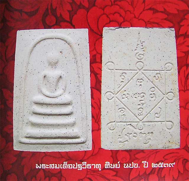 10 องค์... สมเด็จ ปัฐวีฐาตุ หลวงปู่คำพันธ์ ปี 39