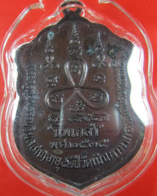 หลวงปู่มน วัดเนินตากมาก รุ่น นพเก้า ปี35 เนื้อนวะ
