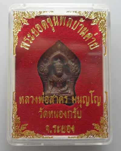 *** จ.ระยอง *** พระยอดขุนพลบ้านค่าย หลวงพ่อสาคร วัดหนองกรับ ปี๒๕๕๒(ตอกโค๊ต+หมายเลข) 